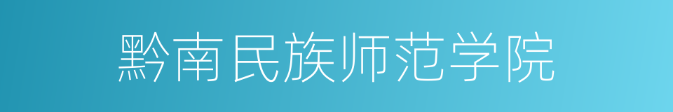 黔南民族师范学院的同义词