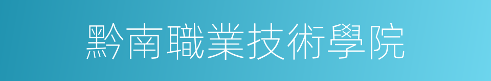 黔南職業技術學院的同義詞