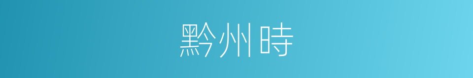 黔州時的同義詞