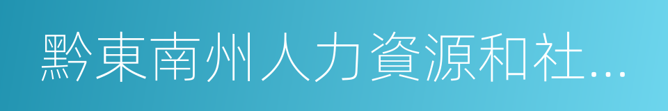 黔東南州人力資源和社會保障局的同義詞