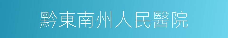 黔東南州人民醫院的同義詞