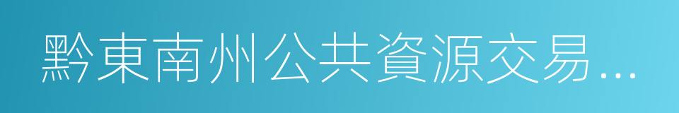 黔東南州公共資源交易中心的同義詞