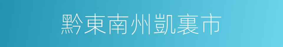 黔東南州凱裏市的同義詞