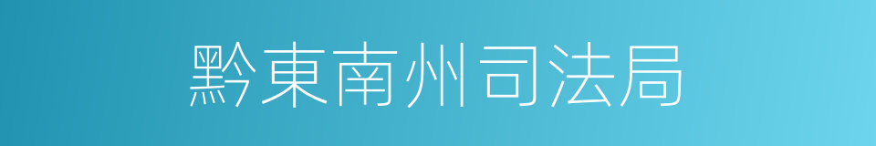 黔東南州司法局的同義詞