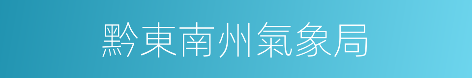 黔東南州氣象局的同義詞