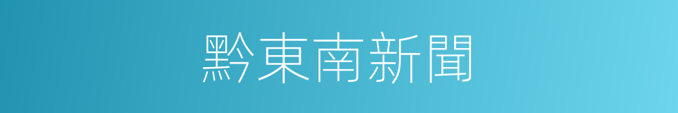 黔東南新聞的同義詞