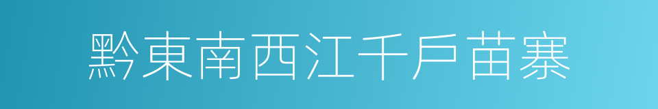 黔東南西江千戶苗寨的同義詞