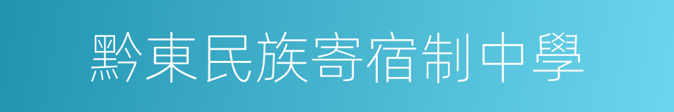 黔東民族寄宿制中學的同義詞