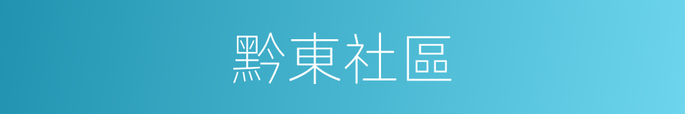 黔東社區的同義詞