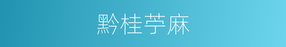 黔桂苧麻的同義詞