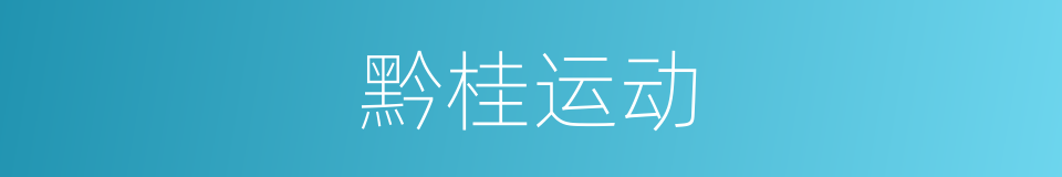 黔桂运动的同义词