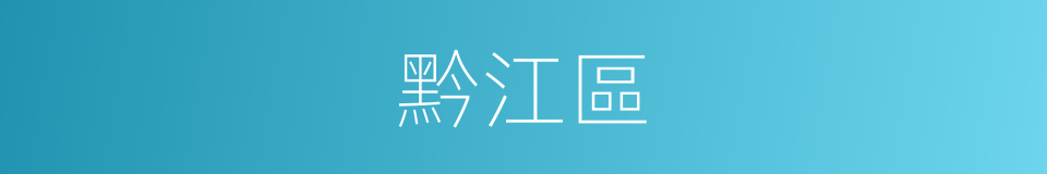 黔江區的同義詞
