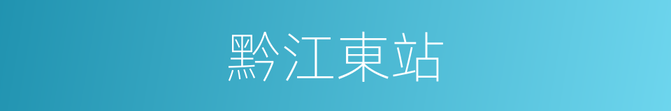 黔江東站的同義詞