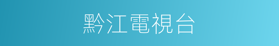 黔江電視台的同義詞