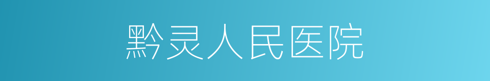 黔灵人民医院的同义词