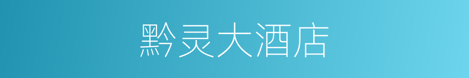黔灵大酒店的同义词