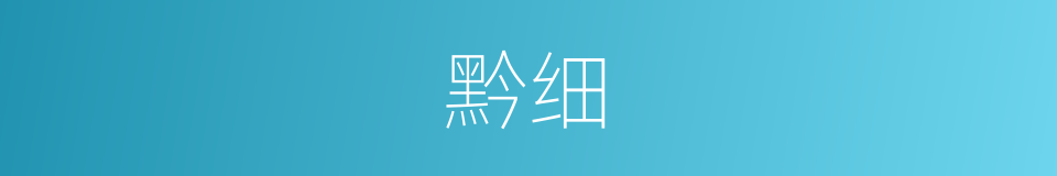 黔细的意思