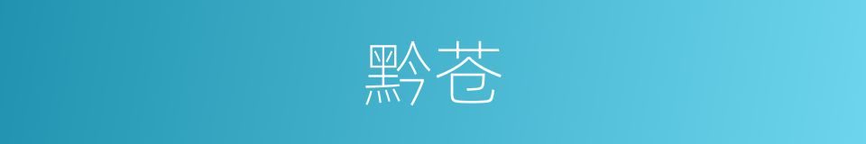 黔苍的意思