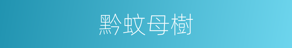 黔蚊母樹的同義詞