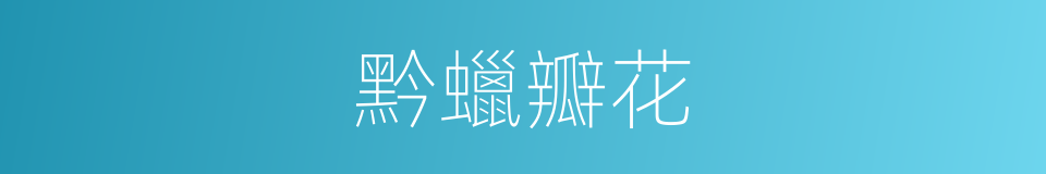 黔蠟瓣花的同義詞