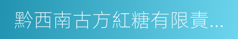 黔西南古方紅糖有限責任公司的同義詞