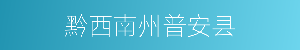 黔西南州普安县的同义词