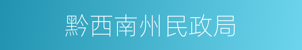 黔西南州民政局的同义词