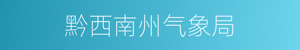 黔西南州气象局的同义词