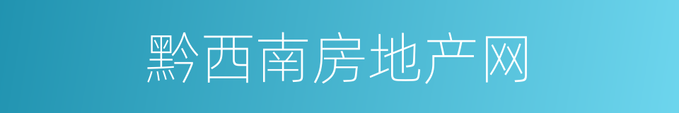 黔西南房地产网的同义词