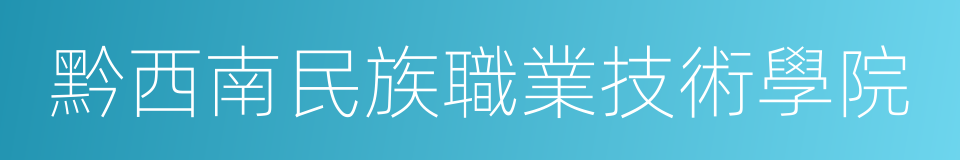 黔西南民族職業技術學院的同義詞