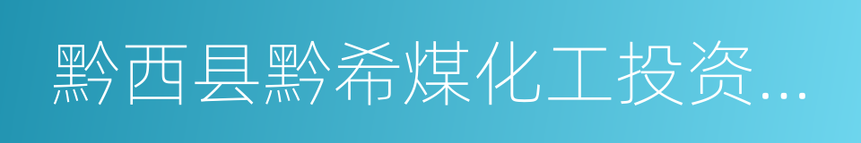 黔西县黔希煤化工投资有限责任公司的同义词