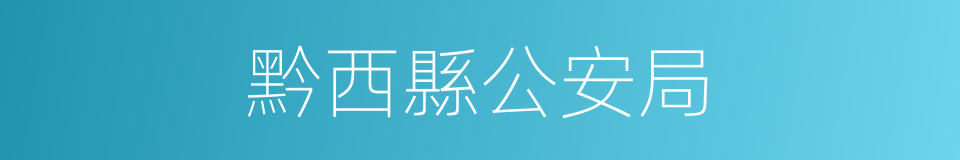 黔西縣公安局的同義詞