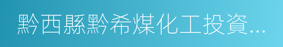 黔西縣黔希煤化工投資有限責任公司的同義詞