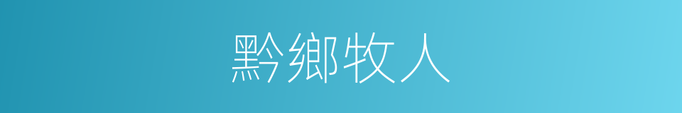 黔鄉牧人的同義詞