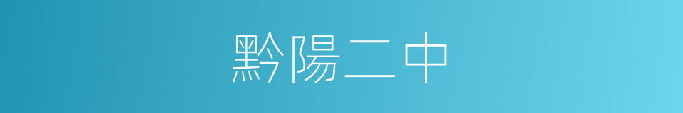 黔陽二中的同義詞