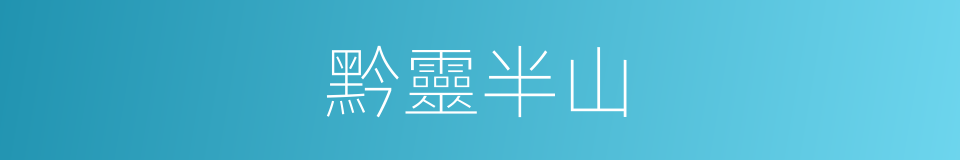 黔靈半山的同義詞