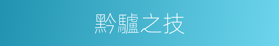 黔驢之技的意思