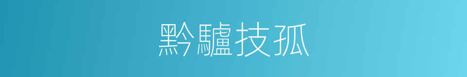 黔驢技孤的意思