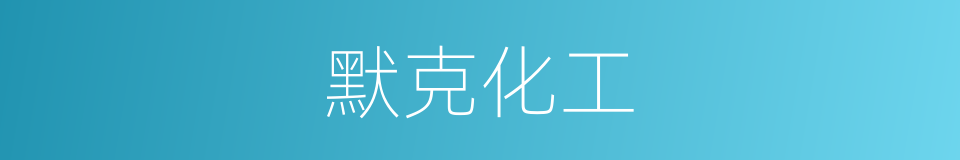 默克化工的同义词