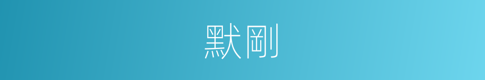默剛的同義詞