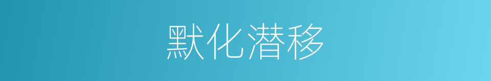 默化潜移的意思