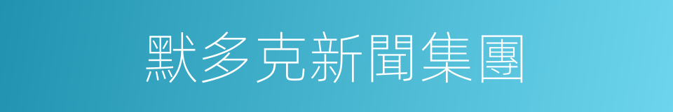 默多克新聞集團的同義詞