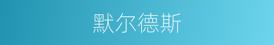 默尔德斯的同义词