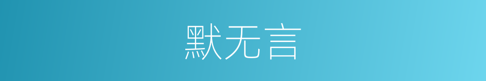 默无言的同义词