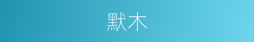 默木的同义词