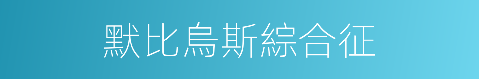 默比烏斯綜合征的同義詞