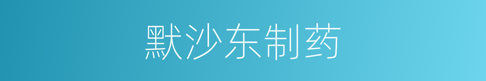 默沙东制药的同义词