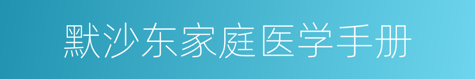 默沙东家庭医学手册的同义词