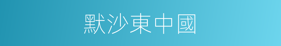 默沙東中國的同義詞