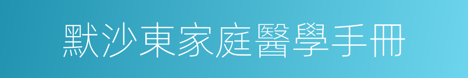 默沙東家庭醫學手冊的同義詞